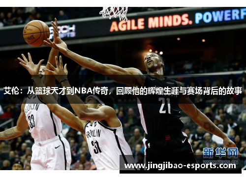 艾伦：从篮球天才到NBA传奇，回顾他的辉煌生涯与赛场背后的故事